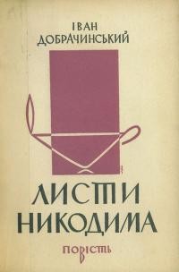 Добрачинський І. Листи Никодима