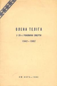 Памяти Олени Теліги 1907-1942