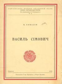 Ковалів П. Василь Сімович