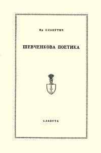 Славутич Я. Шевченкова поетика