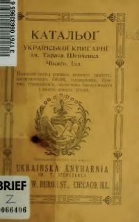 Катальоґ Української Книгарні ім. Тараса Шевченка в Чікаго