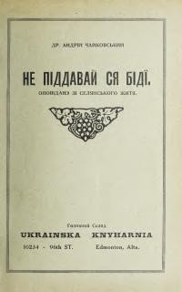 Чайковський А. Не піддавай ся біді