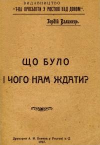 Валинець Г. Що було і чого нам ждати?