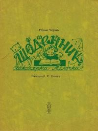 Черінь Г. Щоденники школярки Мілочки