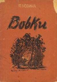 Новина П. “Вовки” фрагменти з хроніки одного відділу УПА “Вовки”