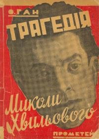 Ган О. Трагедія Миколи Хвильового