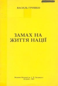 Гришко В. Замах на життя нації