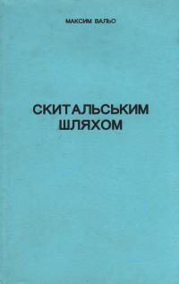 Вальо М. Скитальським шляхом