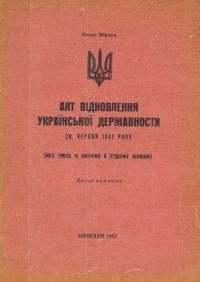 Мірчук П. Акт відновлення Української Державности 30 червня 1941 р.