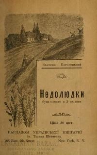 Ванченко-Писанецький. Недолюдки бувальщина на три дії