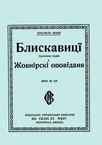 Яцків М. Блискавиці: суспільна студія. Жовнірські оповідання