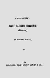 Федорович М., о. Святе Таїнство Покаяння (сповідь)