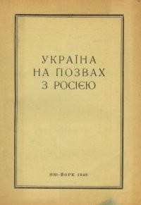 Україна на позвах з Росією