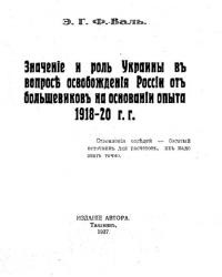 Валь Е. Значение и роль Украины в вопросе освобождения России от большевиков на основании опыта 1918-20 г.г.
