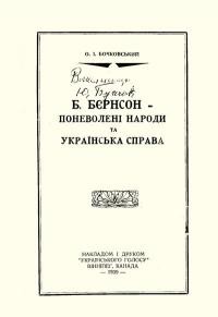 Бочковський О. Б.Бєрнсон і поневолені народи та українська справа
