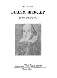 Бабій О. Вільям Шекспір: життя і творчисть