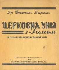 Баран С. Церковна Унія з Римом