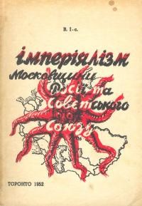 В. І-с. Імперіялізм Московщини, Росії та Совєтського Союзу