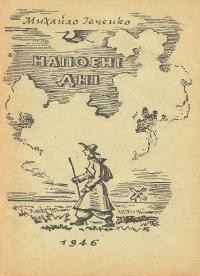 Івченко М. Напоєні дні