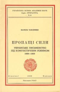 Чапленко В. Пропащі сили: українське письменство під комуністичним режимом 1920-1933