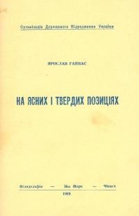 Гайвас Я. На ясних і твердих позиціях