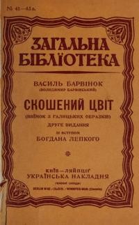 Барвінок В. Скошений цвіт (виїмок з галицьких образків)