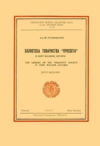 Рудницький Я. Бібліотека Товариства “Просвіта” в Форт Вілліямі, Онтаріо