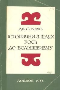 Горак С. Історичний шлях Росії до большовизму