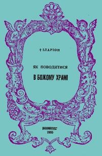 Іларіон митр. Як поводитися в Божому Храмі?