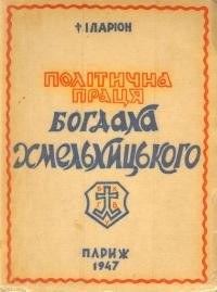 Іларіон митр. Політична праця Богдана Хмельницького