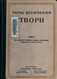 Шевченко Т. Твори т. 1