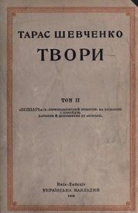 Шевченко Т. Твори т. 2