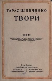 Шевченко Т. Твори т. 3