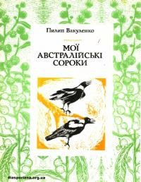 Вакуленко П. Мої австралійські сороки