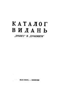 Каталог видань “Прологу” і “Сучасности”