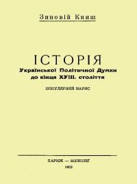 Книш З. Історія української політичної думки до кінця XVIII ст.