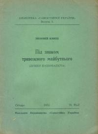 Книш З. Під знаком тривожного майбутнього