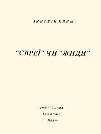 Книш З. Євреї чи жиди?