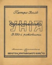 Ісаїв В. Берестейська Унія