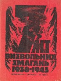 Віра М. 7 літ Визвольних Змагань 1938-1945