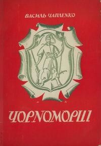 Чапленко В. Чорноморці або Кошовий Харко з усім товариством