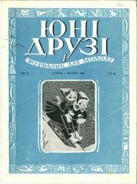 Юні Друзі. – 1956. – ч. 1(6)