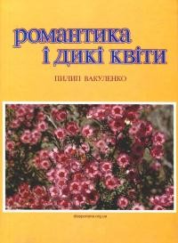 Вакуленко П. Романтика і дикі квіти