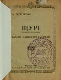 Грицай О. Щурі. Малюнок з суспільного підземелля