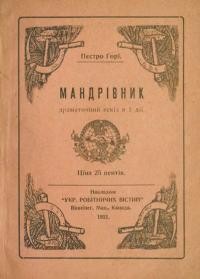 Ґорі П. Мандрівник