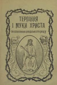 Вайт Е.Г. Терпіння і Муки Христа за Спасіння людського роду