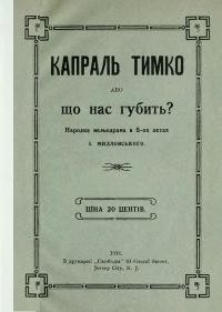 Мидльовський І. Капраль Тимко або Що нас губить?