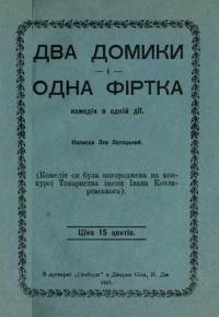 Лотоцький Л. Два домики і одна фіртка