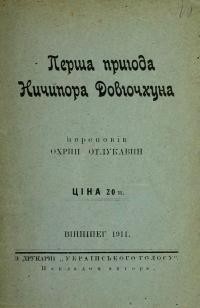 Отлукавин О. Перша пригода Ничипора Довгочхуна