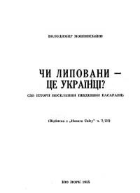 Мошинський В. Чи липовани – це українці? (до історії поселення Південної Бесарабії)